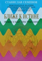 Ближе к истине (Великие и малые тайны Мироздания)