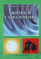 Жизнь и самолечение