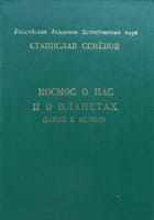 Космос о нас и о планетах