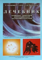 Лечебник буквенно-цифровой